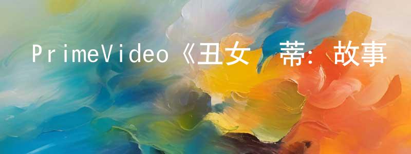 陳振煒發布PrimeVideo《丑女貝蒂：故事繼續第二季》迅雷下載/在線觀看/百度云-都市/情感-美劇天堂